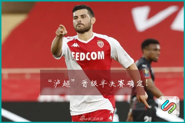 “泸超”晋级半决赛确定!