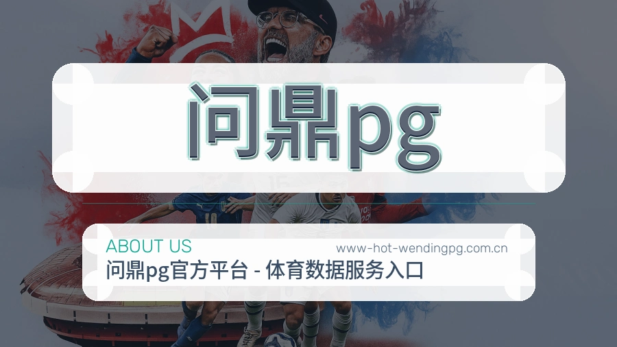 问鼎pg官方平台介绍图片